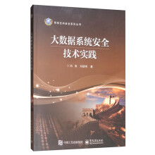 《大数据系统安全技术实践》[88M]百度网盘|pdf下载|亲测有效