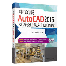 《中文版AutoCAD室内设计从入门到精通-王栋天津书籍》[90M]百度网盘|pdf下载|亲测有效