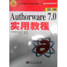《新编Authorware70实用教程》[61M]百度网盘|pdf下载|亲测有效