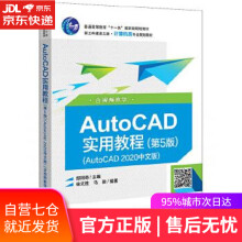 《AutoCAD实用教程郑阿奇》[63M]百度网盘|pdf下载|亲测有效