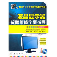 《数码办公设备维修全程指导丛书--液晶显示器故障维修全程指导》[66M]百度网盘|pdf下载|亲测有效