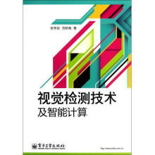 《视觉检测技术及智能计算》[63M]百度网盘|pdf下载|亲测有效