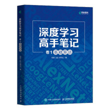《深度学习高手笔记卷1：基础算法》[85M]百度网盘|pdf下载|亲测有效