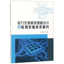 《嵌入式多核处理器设计与实现关键技术研究》[87M]百度网盘|pdf下载|亲测有效