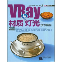 《VRay材质与灯光技术精粹》[43M]百度网盘|pdf下载|亲测有效