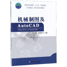《机械制图及AutoCAD》[75M]百度网盘|pdf下载|亲测有效