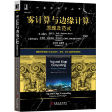 《雾计算与边缘计算:原理及范式书籍》[84M]百度网盘|pdf下载|亲测有效