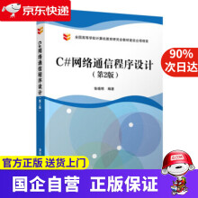 《C#网络通信程序设计张晓明》[95M]百度网盘|pdf下载|亲测有效