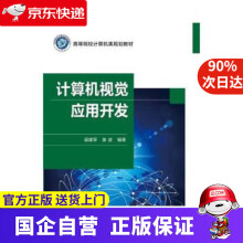 《计算机视觉应用开发毋建军,姜波》[97M]百度网盘|pdf下载|亲测有效