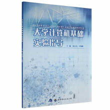 《生计算机基础实验指导侯小毛世界计算机与互联网书籍》[95M]百度网盘|pdf下载|亲测有效