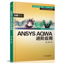 《ANSYSAQWA进阶应用》[52M]百度网盘|pdf下载|亲测有效