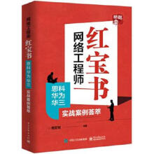 《网络工程师红宝书思科华为华三实战案例荟萃周亚军编著书》[46M]百度网盘|pdf下载|亲测有效