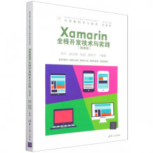 《Xamarin全栈开发技术与实践(计算机科学与技术微课版面向新工科专业建设计算机系列教材》[86M]百度网盘|pdf下载|亲测有效
