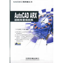 《AutoCADARX函数库查询辞典二代龙震工作室编著》[50M]百度网盘|pdf下载|亲测有效