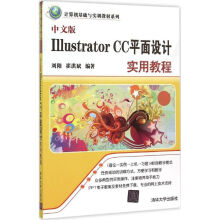 《中文版IllustratorCC平面设计实用教程》[57M]百度网盘|pdf下载|亲测有效