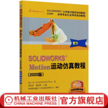 《SOLIDWORKS;reg;Motion运动仿真教程》[84M]百度网盘|pdf下载|亲测有效