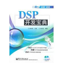 《DSP开发宝典》[97M]百度网盘|pdf下载|亲测有效