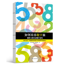 《如何培养数字脑：聪明人都在玩的数字游戏》[53M]百度网盘|pdf下载|亲测有效