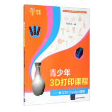 《青少年3D打印课程：用DDesign建模》[87M]百度网盘|pdf下载|亲测有效
