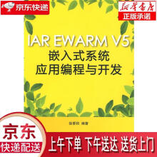 《IAREWARMV5嵌入式系统应用编程与开发徐爱钧编著北京航空航天》[53M]百度网盘|pdf下载|亲测有效
