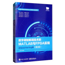 《数字调制解调技术的MATLAB与FPGA实现：Altera》[89M]百度网盘|pdf下载|亲测有效