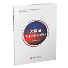 《大数据学科与技术路线图》[48M]百度网盘|pdf下载|亲测有效