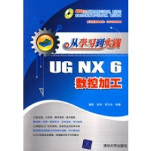 《从学习到实践——UGNX6数控加工》[49M]百度网盘|pdf下载|亲测有效