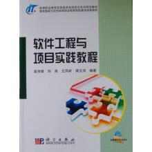 《软件工程与项目实践教程高伟锋科学计算机与互联网书籍》[76M]百度网盘|pdf下载|亲测有效