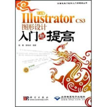 《中文版IIIustratorCS3图形设计入门与提高陈春,陈柏润著》[95M]百度网盘|pdf下载|亲测有效
