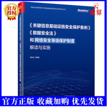 《新书和网络安全等级保护制度解读与实施网络安施网络安》[49M]百度网盘|pdf下载|亲测有效
