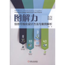 《图解力信息可视化设计方法与案例解析》[95M]百度网盘|pdf下载|亲测有效