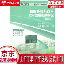 《智能移动机器人技术应用初级教程:博众张明文哈尔滨工业》[43M]百度网盘|pdf下载|亲测有效