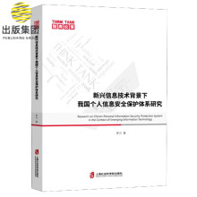 《新兴信息技术背景下我国个人信息安全保护体系研究》[46M]百度网盘|pdf下载|亲测有效