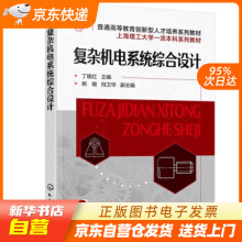 《复杂机电系统综合设计熊敏,倪卫华,副主编著,丁晓红,熊敏,倪卫华,副化学工业》[70M]百度网盘|pdf下载|亲测有效