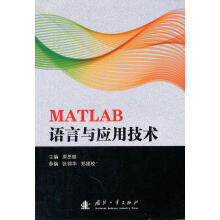 《MATLAB语言与应用技术》[87M]百度网盘|pdf下载|亲测有效