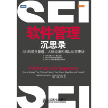 《软件管理沉思录：SEI的项目管理、人际沟通和团队协作要诀WattsS.Humphrey》[77M]百度网盘|pdf下载|亲测有效
