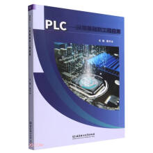 《PLC--从零基础到工程应用》[66M]百度网盘|pdf下载|亲测有效
