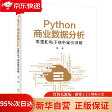《Python商业数据分析：零售和电子商务案例详解零一著》[64M]百度网盘|pdf下载|亲测有效