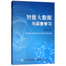 《智能大数据与深度学习》[93M]百度网盘|pdf下载|亲测有效