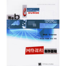 《网络课程制作基础》[60M]百度网盘|pdf下载|亲测有效