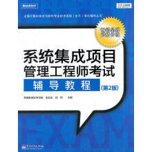 《系统集成项目管理工程师考试辅导教程张友生,桂阳　主编》[94M]百度网盘|pdf下载|亲测有效