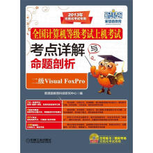 《全国计算机等级考试上机考试考点详解与命题剖析二级VisualFoxPro》[83M]百度网盘|pdf下载|亲测有效