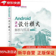 《Android源码设计模式解析与实战第2版何红辉关爱民》[70M]百度网盘|pdf下载|亲测有效