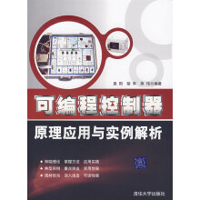 《可编程控制器原理应用与实例解析》[83M]百度网盘|pdf下载|亲测有效