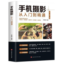 《手机拍照技巧教程新手学手机摄影教程人像摄影书籍入门教材技巧后期处理自学教程手机摄影构图学布光手机摄影从入门到精通》[45M]百度网盘|pdf下载|亲测有效