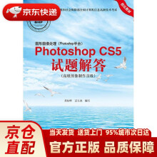 《图形图像处理PhotoshopCS5试题解答（高级》[93M]百度网盘|pdf下载|亲测有效