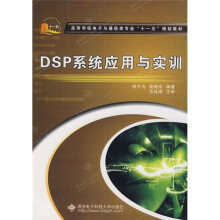 《高等学校电子与通信类专业“十一五”规划教材：DSP系统应用与实训》[71M]百度网盘|pdf下载|亲测有效