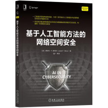 《基于人工智能方法的网络空间安全网络空间安全技术丛书》[62M]百度网盘|pdf下载|亲测有效