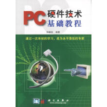 《PC硬件技术基础教程》[57M]百度网盘|pdf下载|亲测有效