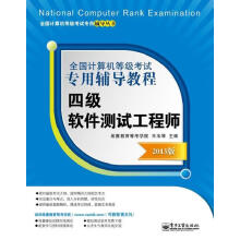 《全国计算机等级考试专用辅导教程四级软件测试工程师》[91M]百度网盘|pdf下载|亲测有效